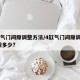 四缸气门间隙调整方法/4缸气门间隙调整口诀,调多少?