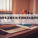 手动挡停车正确方法(手动挡怎么起步的正确方法)