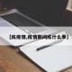 【练疫情,疫情期间练什么拳】