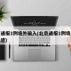 北京通报1例境外输入(北京通报1例境外输入轨迹)