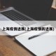 上海疫情进展(上海疫情新进展)