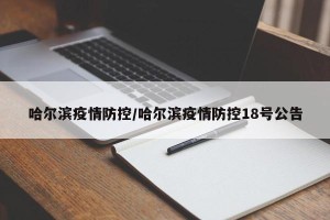 哈尔滨疫情防控/哈尔滨疫情防控18号公告