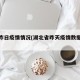 湖北昨日疫情情况(湖北省昨天疫情数据多少?)