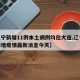 【辽宁新增11例本土病例均在大连,辽宁大连新增疫情最新消息今天】