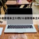 31省新增本土53例/31省新增本土61例p