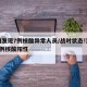 沈阳发现7例核酸异常人员/战时状态!沈阳现1例核酸阳性