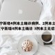 【辽宁新增4例本土确诊病例、2例本土无症状,辽宁新增4例本土确诊 3例本土无症状】