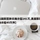 【美国新冠肺炎确诊超241万,美国新冠肺炎确诊超49万例】
