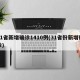 31省新增确诊1410例(31省份新增确诊)