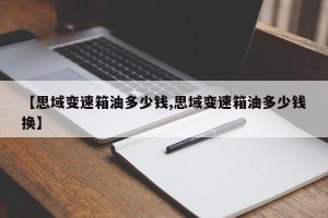 【思域变速箱油多少钱,思域变速箱油多少钱换】