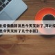 【河北疫情最新消息今天又封了,河北疫情最新消息今天又封了几个小区】