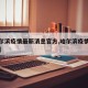【哈尔滨疫情最新消息官方,哈尔滨疫情最新动态】