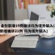 31省份新增15例确诊均为境外输入(31省新增确诊21例 均为境外输入)