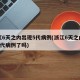 浙江6天之内出现5代病例(浙江6天之内出现5代病例了吗)