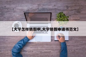【大学怎样销假啊,大学销假申请书范文】