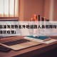 西安临潼发现数名外地返回人员初筛阳性(西安临潼区疫情)