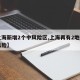 【上海新增2个中风险区,上海再有2地升为中风险】