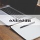 ds方法(ds方法论)