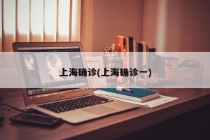 上海确诊(上海确诊一)