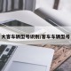 大客车辆型号识别/客车车辆型号