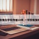 【疫情在学校传播10天,一学校疫情爆发】
