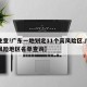 【注意!广东一地划定11个高风险区,广东高风险地区名单查询】