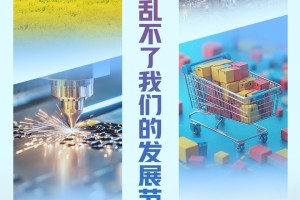 尺素金声 | 关税乱拳打乱不了我们的发展节奏