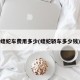 蝰蛇车费用多少(蝰蛇轿车多少钱)