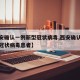 【西安确认一例新型冠状病毒,西安确认一例新型冠状病毒患者】