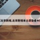 【北京新增,北京新增本土感染者46例】