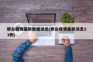 邢台疫情最新数据消息(邢台疫情最新消息23例)