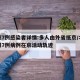 北京7例感染者详情:多人由外省抵京/北京通报7例病例在京活动轨迹