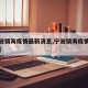 【宁波镇海疫情最新消息,宁波镇海疫情最新情况】