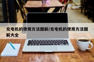 充电机的使用方法图解/充电机的使用方法图解大全