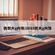 新款大g内饰/2018款大g内饰