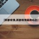 【新都疫情,新都疫情最新动态】