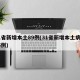 31省新增本土89例(31省新增本土病例85例)