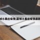 【藁城小果庄疫情,藁城小果庄疫情最新情况】