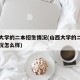山西大学的二本招生情况(山西大学的二本招生情况怎么样)