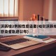 哈尔滨新增2例阳性感染者(哈尔滨新增2例阳性感染者轨迹公布)