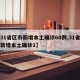 【31省区市新增本土确诊60例,31省区市新增本土确诊1】