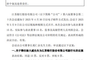 江苏银行：聘任杨大威为副行长，时文绮为总审计师