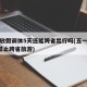 五一放假调休5天还能跨省出行吗(五一连休5天禁止跨省旅游)
