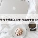 奔达摩托车质量怎么样(奔达属于什么档次)