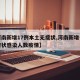 【河南新增17例本土无症状,河南新增一例无症状感染人数疫情】