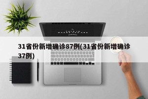 31省份新增确诊87例(31省份新增确诊37例)