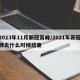 2023年11月新冠高峰/2021年新冠肺炎什么时候结束