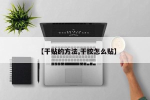 【干贴的方法,干胶怎么贴】