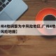【广州4地调整为中风险地区,广州4地升级为中风险地图】