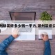 【潮州精装修多少钱一平方,潮州装修公司哪家好】